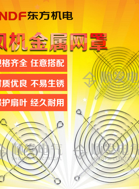 小型轴流风机散热风扇金属铁丝防护网罩608090 110 120 150 200mm