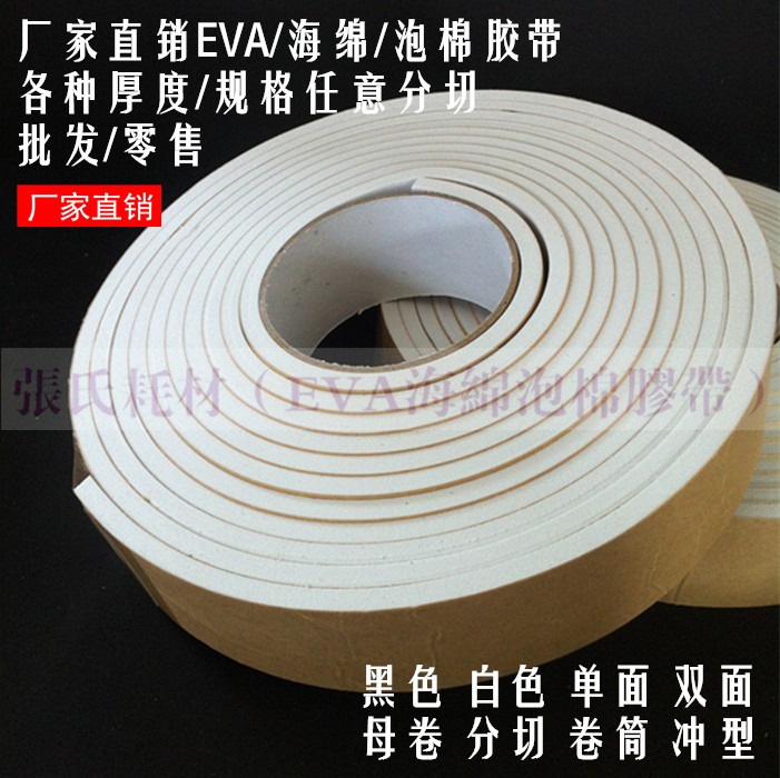 白色EVA泡棉胶带海绵胶带 防震减震密封填缝胶带垫7mm厚*6cm*4m长