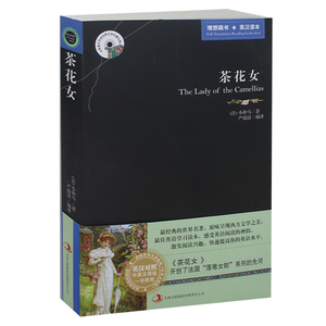 茶花女 英文原版+中文版 英汉对照图书 中英文双语世界名著小说 学生必看课外读物英语原著 课外书 正版