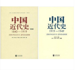 龚书铎 书籍 1840 正版 历史学考研 中华书局 李侃 1919—1949 1919 全2册 中国近代史