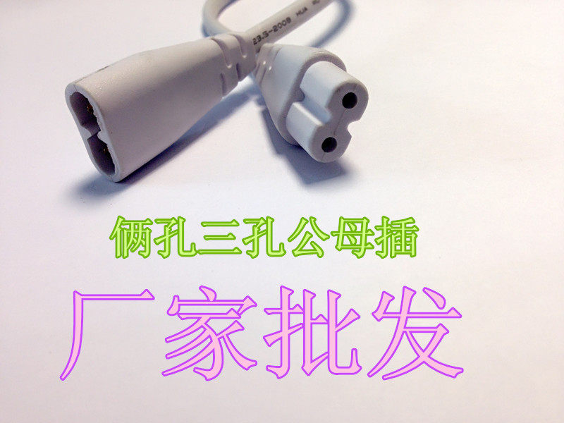 t8t5灯管连接线公母插三孔俩孔双头一体化支架配件30cm图片