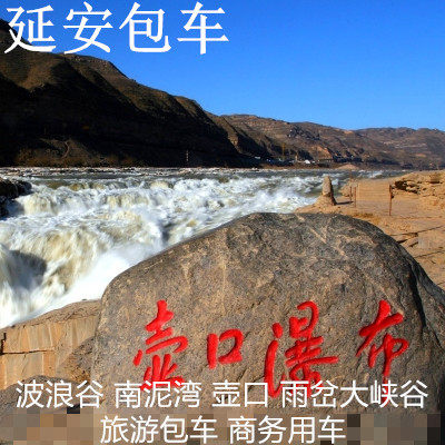 延安包车旅游壶口瀑布黄帝陵南泥湾雨岔大峡谷宝塔山一日游服务