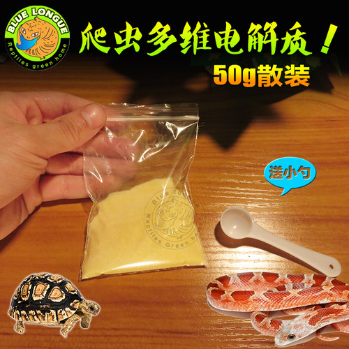 宠物用多维电解质，主要用于爬虫营养不良，身体虚弱，代谢问题，宠物运输静养急救！可恢复爬虫身体机能及免疫力，促进爬虫新陈代谢！可当做爬虫包养品使用！用量为一满勺为1g，用量为1300毫升水+一勺粉末！一周1-2次！用配好的溶液泡澡和饮水！