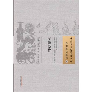 ZJ包邮正版 医源经旨-医案医话医论-07 (明)余世用 撰,焦振廉 等校注新华书店书籍图书 医学 中医 中医经典古籍