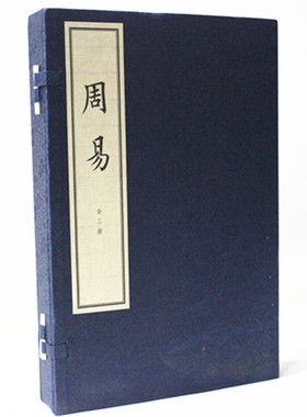 中华书局 周易（宣纸线装16开套装共3册） 王弼, 韩康伯 注 中华书局