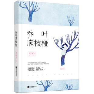 恋着多欢喜人气作家空空如气著 正版 乔叶满枝桠 医生情缘 现货 青春暖萌都市言情花火系列现代言情畅销青春文学小说