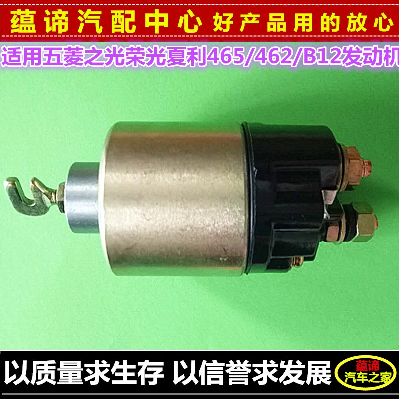 五菱之光荣光夏利兴旺杨光462 465起动机磁力开关电磁吸力开关