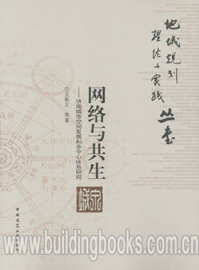 济南城市空间发展和多中心体系研究 地域规划理论与实践丛书