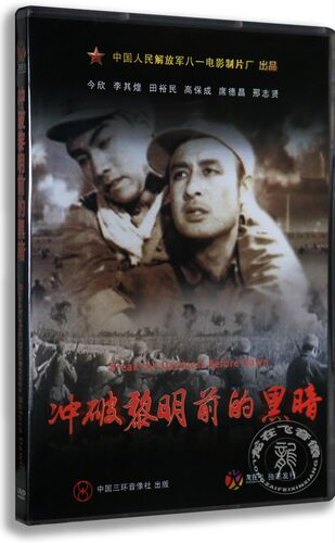 正版老电影冲破黎明前的黑暗盒装DVD碟片 今欣 高保成