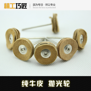 2.35MM柄牛皮抛光磨头牛皮轮玉石玛瑙玉雕镜面抛光DIY工具204牙机