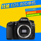 【佳能授权店】 Canon/佳能 EOS 80D单机身专业数码单反相机高清