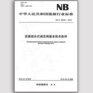 NB/T35078-2016活塞组合式减压阀基本技术条件