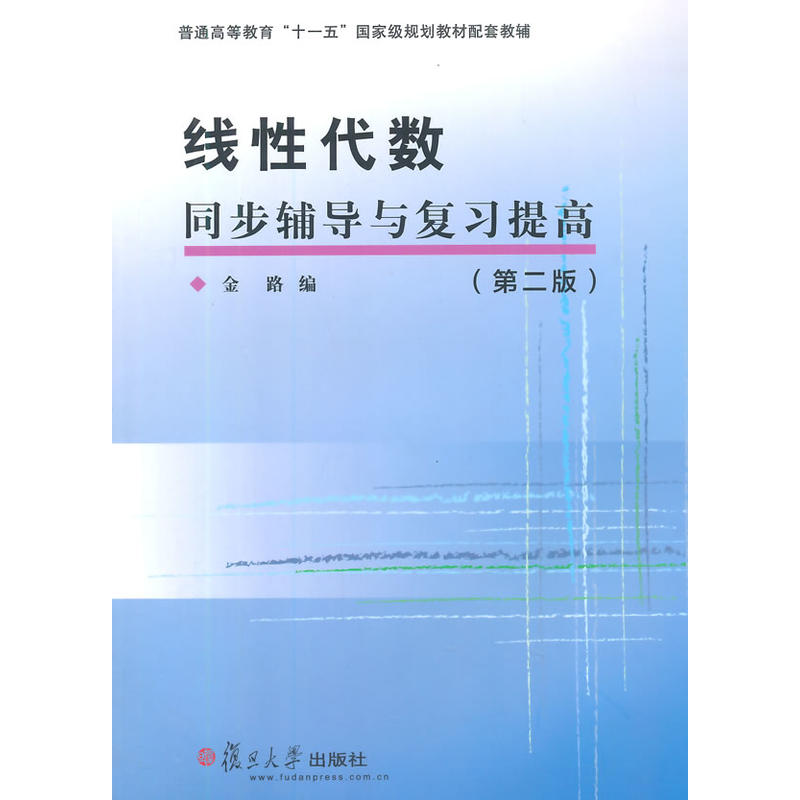 线性代数同步辅导与复习提高（第二版）