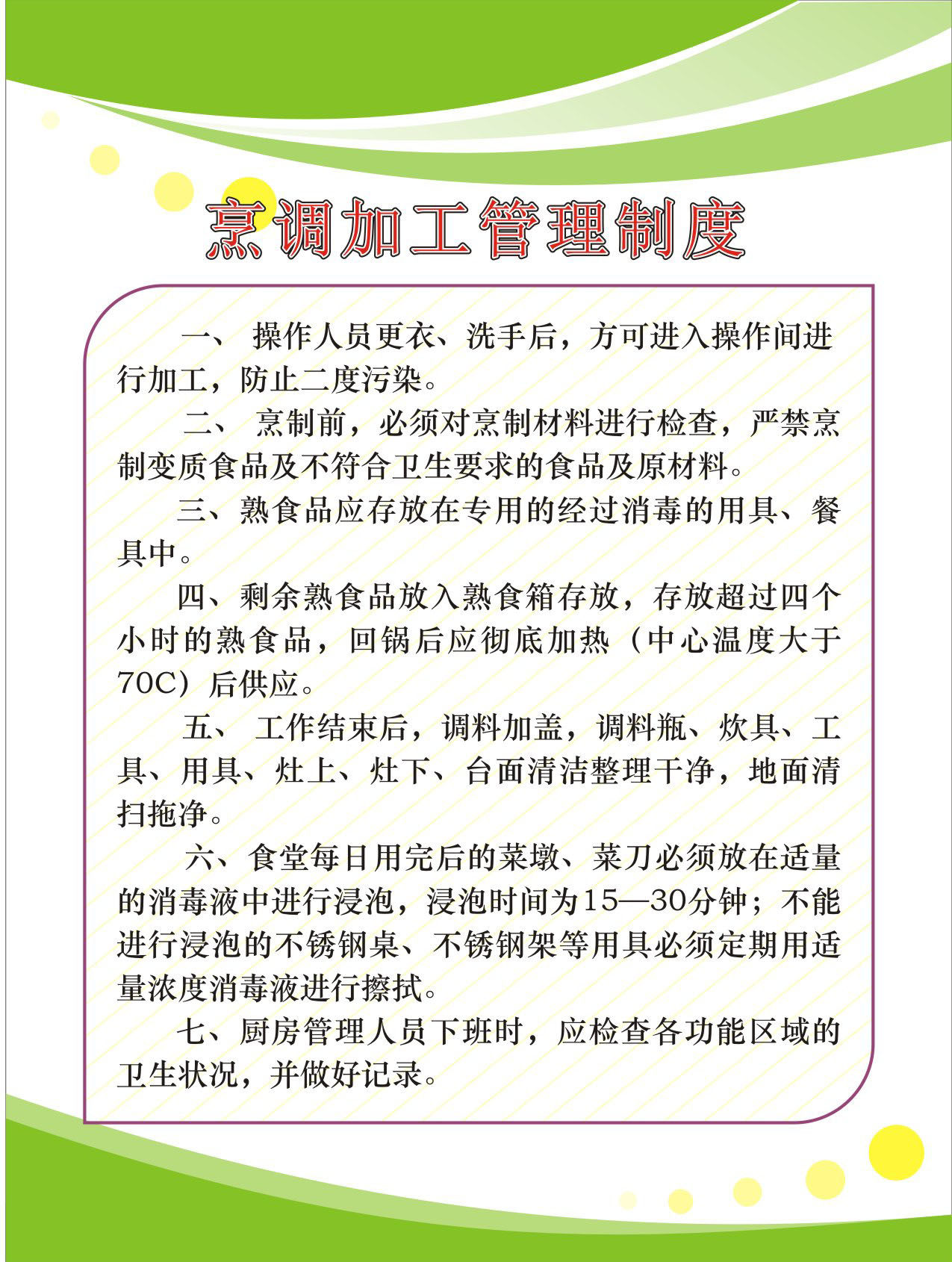 733海报印制展板写真喷绘贴纸1268食堂管理制度3烹调加工管理制度