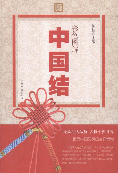 彩色图解中国结 书店 陈佳 毛线编织书籍 书 畅想畅销书