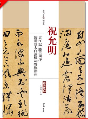 正版祝允明云江记滕王阁序济阳登太白酒楼却寄施湖州历代名家碑帖经典超清原帖繁体旁注草书毛笔临摹字帖