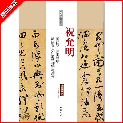 正版祝允明云江记滕王阁序济阳登太白酒楼却寄施湖州历代名家碑帖经典超清原帖繁体旁注草书毛笔临摹字帖