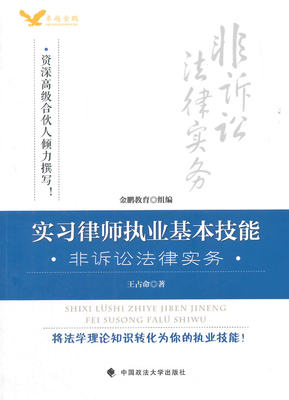 正版 实习律师执业基本技能：非诉讼法律实务 王占命 实习律师执业基本技能诉讼法律实务 并购重组实务操作 政法大学9787562060635