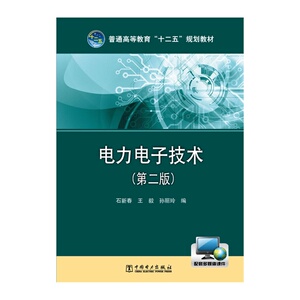 普通高等教育“十二五”规划教材 电力电子技术（第二版）