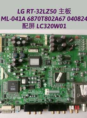 LG RT-32LZ50 主板 ML-041A 6870T802A67 040824 配屏 LC320W01
