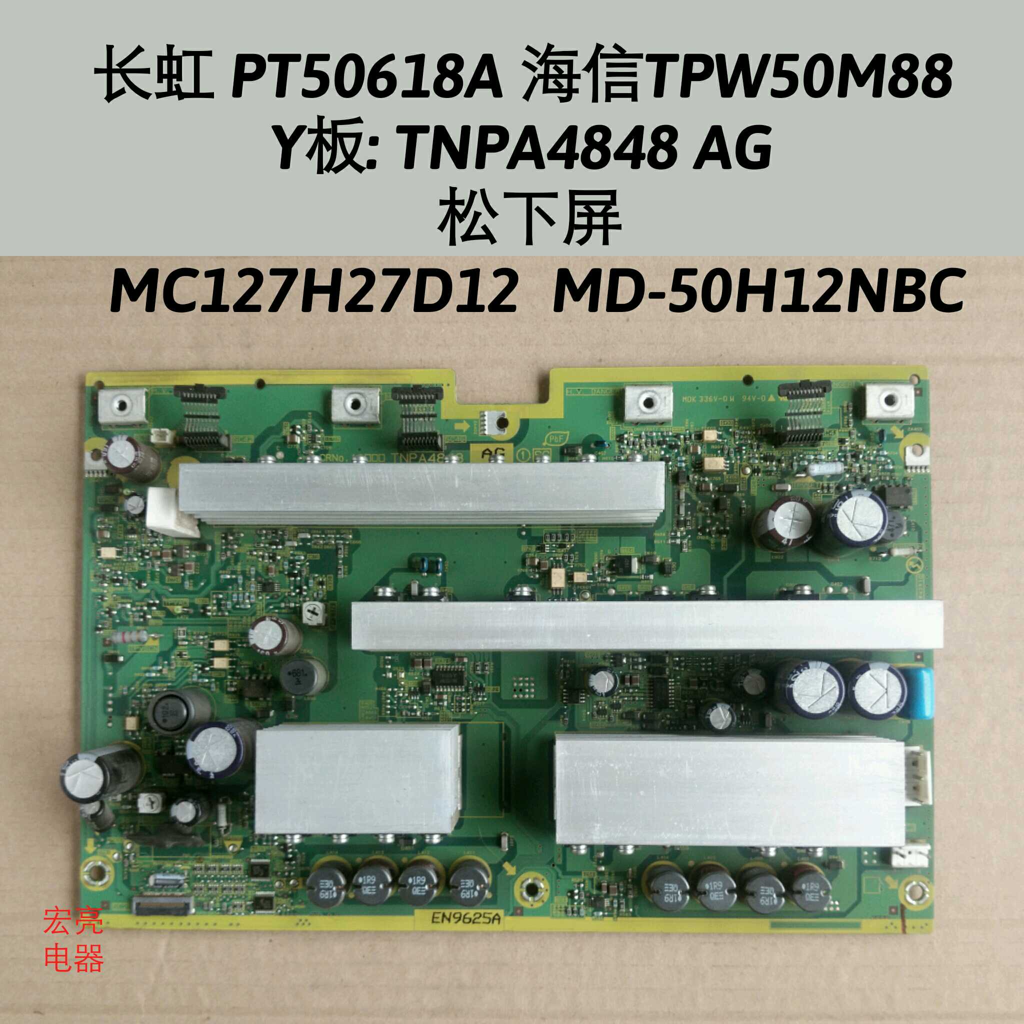 海信 TPW50M88 Y板 TNPA4848 AG 松下屏 MC127H27D12 MD-50H12NBC