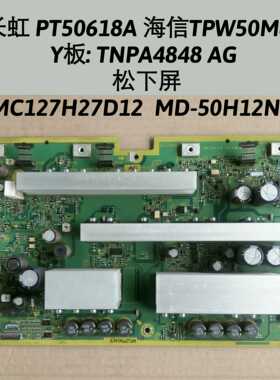 海信 TPW50M88 Y板 TNPA4848 AG 松下屏 MC127H27D12 MD-50H12NBC