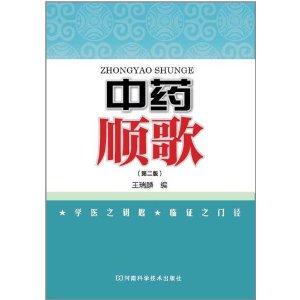 正版中药顺歌（第二版）王瑞麟 河南科技9787534952432中药性味中药简歌实验参考资料七言歌诀中医临床书籍