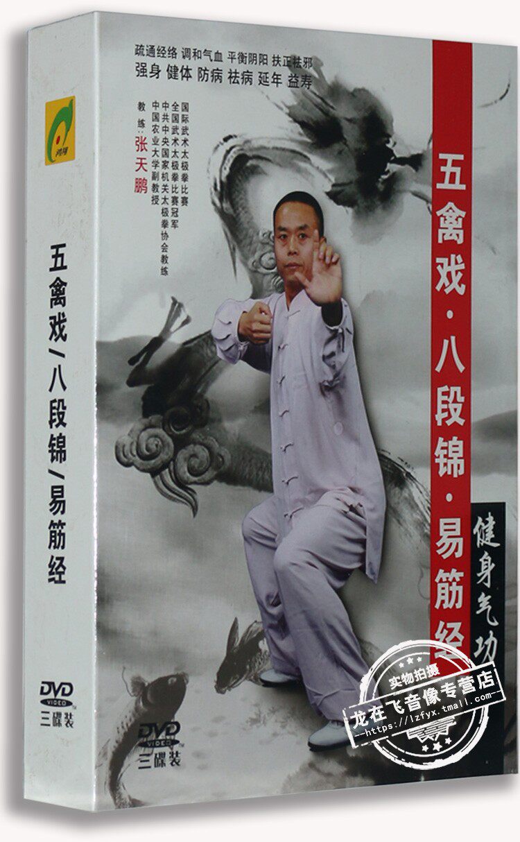 正版 健身气功 五禽戏八段锦易筋经 3DVD 张天鹏演练讲解