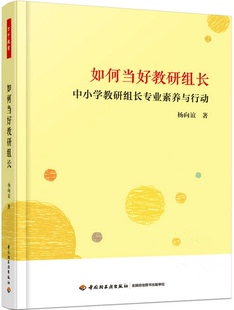 如何当好教研组长 中小学教研组长专业素养与行动万千教育 杨向谊成人教育教材 中小学教研组长专业素养与行动岗位职责 轻工业
