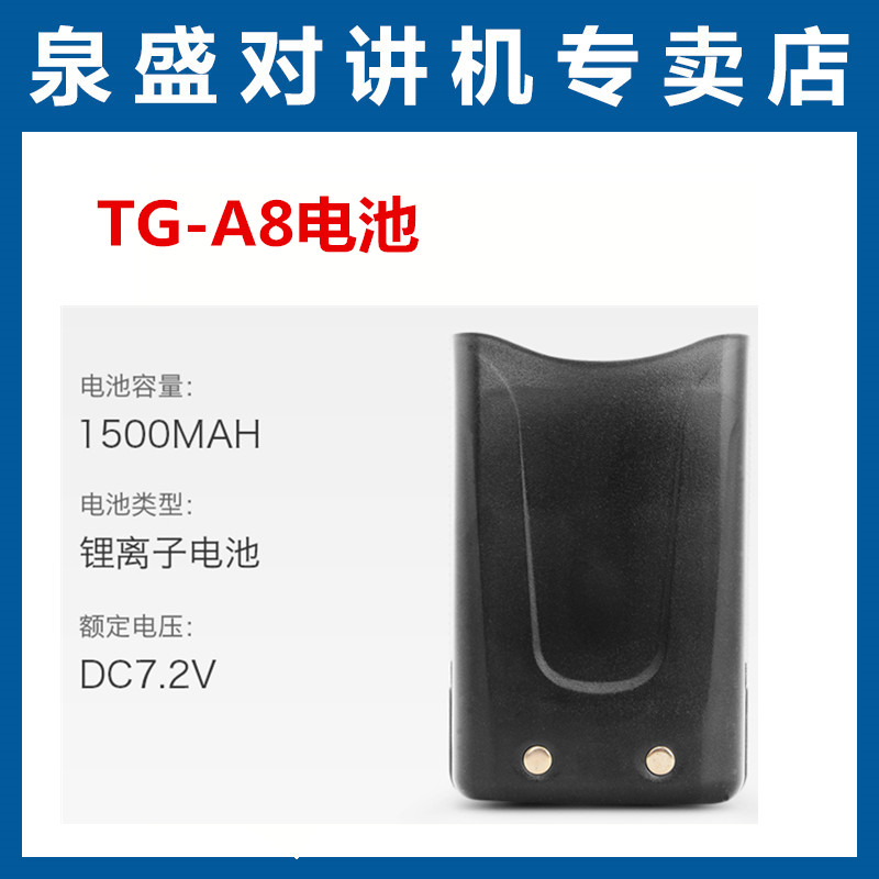 泉盛TG-A8对讲机电池 TG-A8电池 泉盛 原装对讲机电池