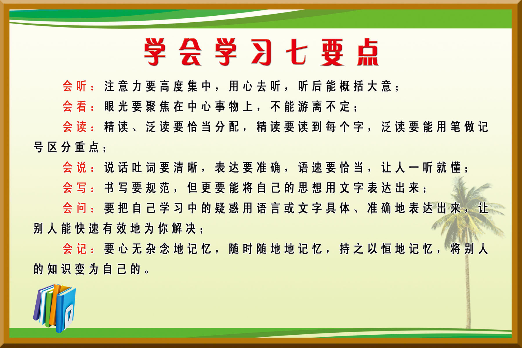 208海报展板素材(制作)1467 学会学习七要点