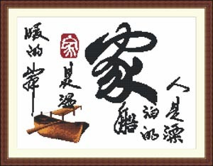 十字绣高清彩色印刷图纸中国字ZZ032家455436550cross stitch