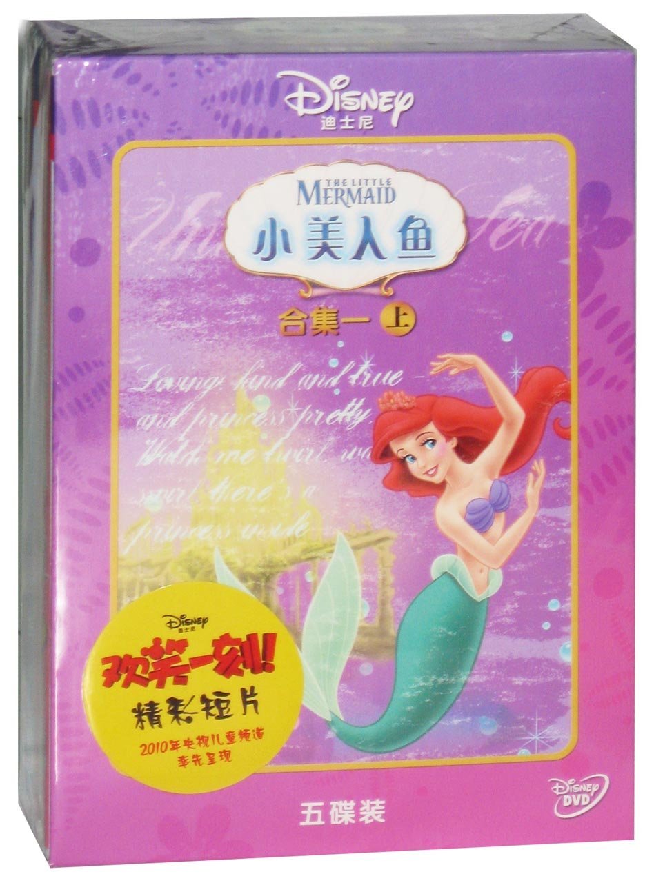 动画片：小美人鱼合集上(5DVD)