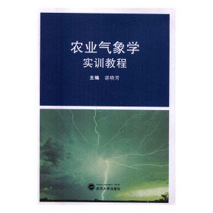 农业气象学实训教程 谌晓芳 武汉大学出版社 农林渔牧类 书籍