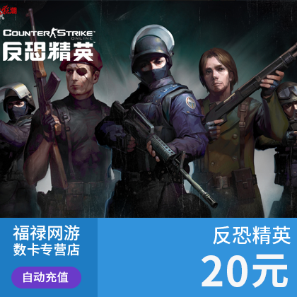 世纪天成 反恐精英OL点卡/反恐精英CSOL 20元200点卡 