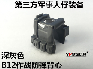 第三方军事人仔开智配件兼国产得高博乐特警人仔S牌将牌B12防弹衣