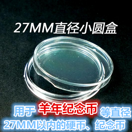 2018Äê¸ßÌú¼ÍÄî±Ò רÓÃСԲºÐ ÄÚ¾27MMÇ®±ÒËÜÁÏÊղغÐ