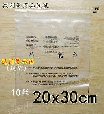 PE自粘袋 包装袋 印有警告语服装包装袋10丝20*30cm 不干胶袋子