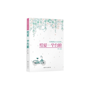 给爱一个台阶：经典爱情小小说选集