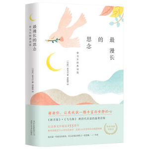 泰戈尔经典诗选(精装典藏)/最漫长的思念/(印度)泰戈尔