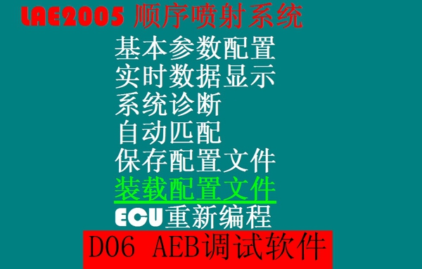 cng软件 汽车天然气CNG改装多点电脑版调试软件 D06系统 AEB系统