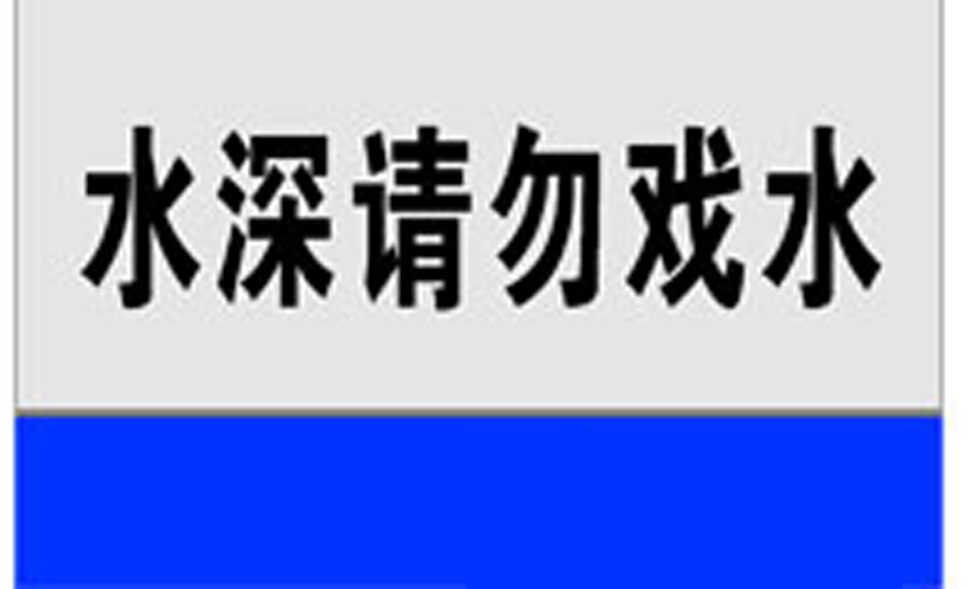 747海报印制展板写真喷绘865小区物业标示牌水深请勿戏水