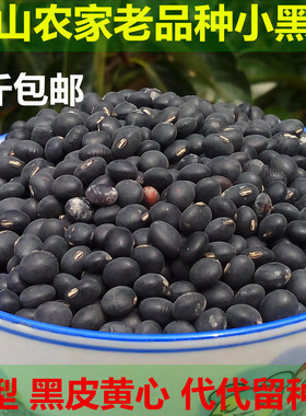 农家自产黑豆高山小黑豆非转基因黄芯黑豆五谷杂粮黄新黑豆满包邮