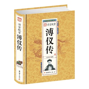 清宣统帝溥仪传