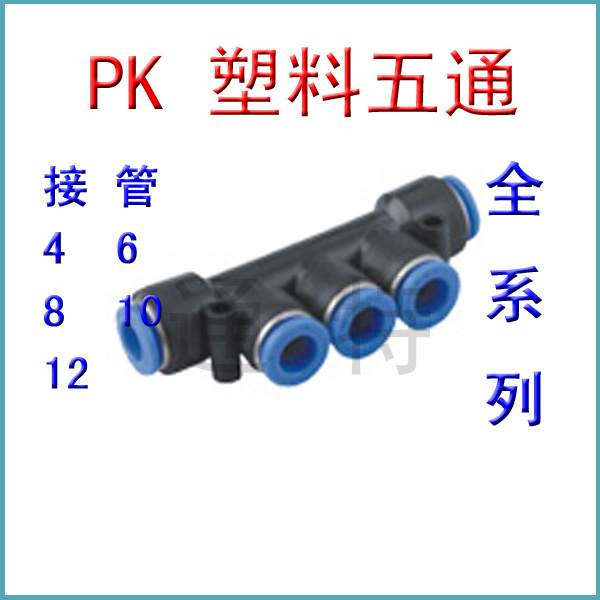 气动快速快插气管接头塑料五通/PK-4/6/8/10/12MM 标准件/零部件/工业耗材 气动接头 原图主图