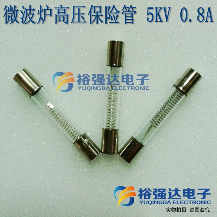 【裕强达电子】6*40mm 微波炉高压保险管 5KV 0.8A 高压保险丝