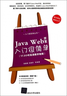 Java 入门很简单丛书 博库网 Web开发入门很简单