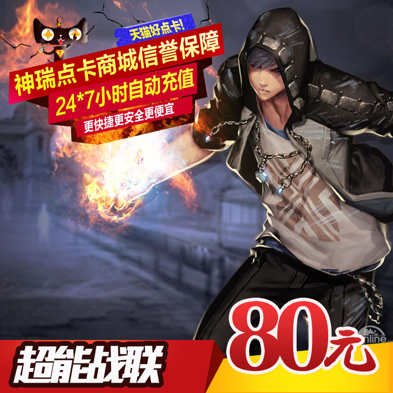 世纪天成一卡通 超能战联点卡80元 超能战联80元800点 自动充值