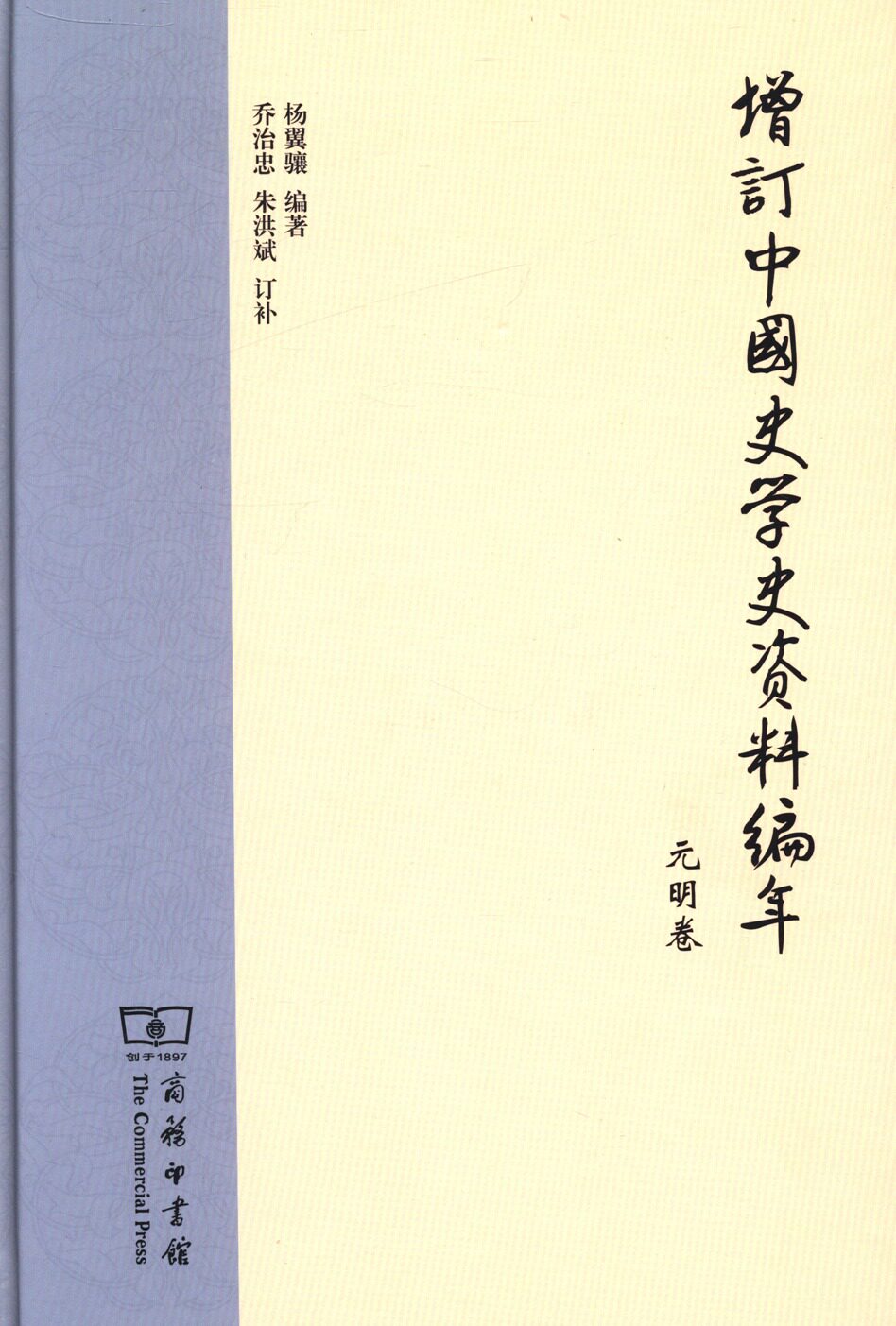 元明卷-增订中国史学史资料编年 杨翼骧 商务印书馆 史学史 书籍