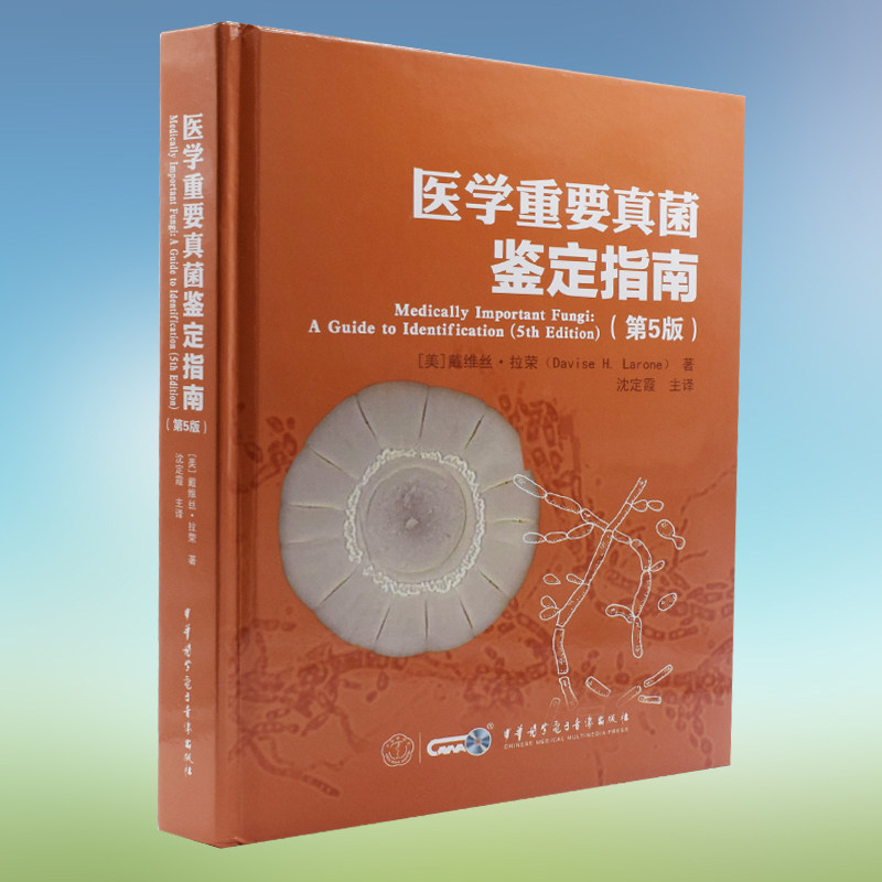 现货 医学重要真菌鉴定指南(第5版)[美]戴维丝·拉荣著 沈定霞主译 中华医学会电子音像